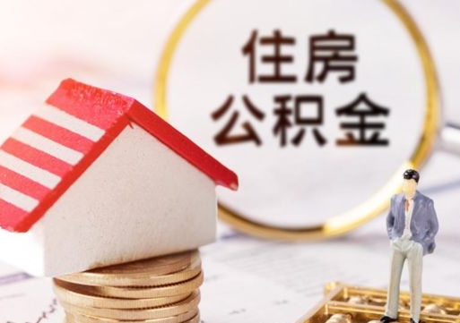 常宁封存的住房公积金如何提取（已经封存的公积金如何提取）